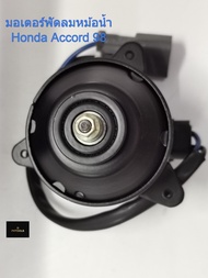 มอเตอร์พัดลมหม้อน้ำ ACCORD ปี 1998-2002 YEN YEN เครื่องยนต์: F23A1/F23A5 รหัส H25-6403