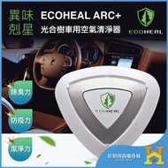 Ecoheal Arc car air purifier Best Bacteria Killer 车用型空气净化器