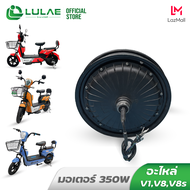 LULAE ชิ้นส่วนอะไหล่จักรยานไฟฟ้า ยาง ล้อ มอเตอร์ V1 V8 V8s