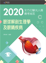 2020全方位驗光人員應考祕笈──眼球解剖生理學及眼睛疾病 (新品)