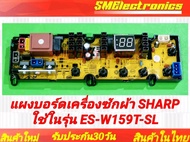 แผงบอร์ด เครื่องซักผ้า SHARP ใช้ในรุ่น ES-W159T-SL อะไหล่เครื่องซักผ้า