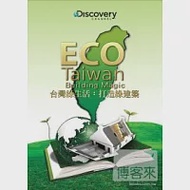 台灣綠生活:打造綠建築 DVD