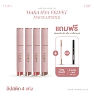 TIARA (เทียร่า) ลิป HYA Velvet Matte Lipstick 4 แท่ง [แถมฟรี!] ดินสอเขียนคิ้ว หรือ อายไลเนอร์ 1 แท่ง