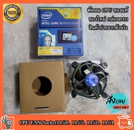 พัดลม CPU FAN Socket 1156  1155  1150  1151 พัดลมระบายความร้อนซีพียู อินเทล ของแท้ ของใหม่ ใช้งานได้