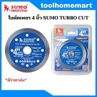 SUMO ใบตัดเพชร 4 นิ้ว TURBO CUT สีน้ำเงิน /ใบตัดกระเบื้อง/ใบตัดคอนกรีต/ใบตัดหินแกรนิต/ใบตัดปูน (1 ใบ)