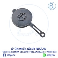 LA224 **Genuine Parts** Water Spray Can Cap Bottle Tank NISSAN MARCH K13 ALMERA N17 NOTE17 E12 NAVAR