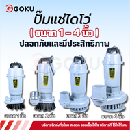 ไดโว้ดูดน้ำ 220v ปั๊มแช่ 1 นิ้ว 220v ปั๊มดูดน้ำ ไดโว่ดูดน้ำ220v ใดโว่สูบน้ำ220v ไดโว่ 1 นิ้ว แรงๆ GO