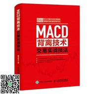 MACD背離技術交易實戰技法 股市風雲 人民郵電出版社 正版書籍