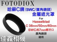 ＠佳鑫相機＠（全新）Fotodiox 哈蘇C廣角鏡頭/SWC金屬遮光罩 Hasselblad C 50mm 60mm適用