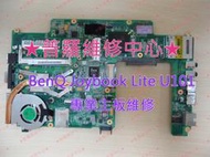 ★普羅維修中心★BenQ Joybook Lite U101 主板專業維修 無法開機 不開機 開機無畫面 主機板相關故障問題 皆可維修