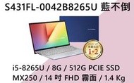 《e筆電》 ASUS 華碩 S431FL-0042B8265U 藍不倒 (e筆電有店面) S431FL S431