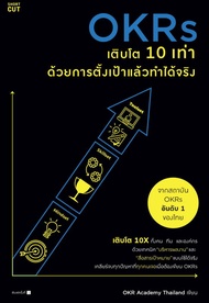 OKRs เติบโต 10 เท่า ด้วยการตั้งเป้าแล้วทำได้จริง