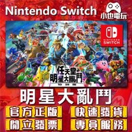 【小也】Switch(NS)  任天堂明星大亂鬥 Super Smash 永久認證版/永久隨身版 （數位版）