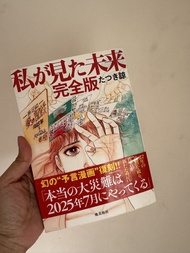 全新！ 日本漫畫《我所見的未來》完全版   私が見た未来 完全版  たつき諒