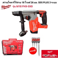 Milwaukee สว่านโรตารี่ไร้สาย 18 โวลต์ 26 มม. SDS PLUS 3 ระบบ รุ่น M18 FHX-0X0 แท้ 100%.