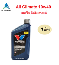 น้ำมันเครื่องเบนซินกึ่งสังเคราะห์ Valvoline  All Climate Premium 10w40 10W-40 API SP 1 ลิตร