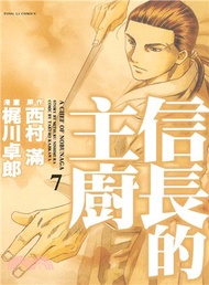 信長的主廚07