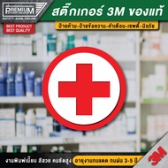 สติ๊กเกอร์ชุดปฐมพยาบาล FIRST AID KIT ป้ายชุดปฐมพยาบาล ชุดปฐมพยาบาล ป้ายเตือน ป้ายเซฟตี้ ป้ายคลินิก ป