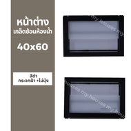 ✅ หน้าต่าง บานเกล็ด ซ้อนห้องน้ำ 40x60 ขอบใหญ่ ติดตั้งง่าย หน้าต่างกระจก หน้าต่างอลูมิเนียม หน้าต่างบ