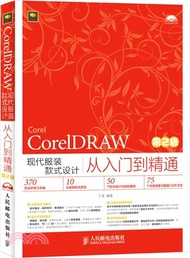 CorelDRAW現代服裝款式設計從入門到精通(第2版‧附光碟)（簡體書）