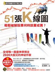 51張K線圖，輕鬆破解股票何時該賣或買？ 王志鈞