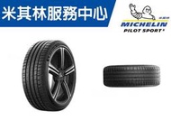 JK  / 車宮車業 MICHELIN 米其林馳加輪胎 225/40/18 PILOT SPORT 5 PS5 .