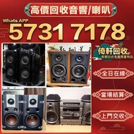 【倚軒】24小時專人上門回收 歐美喇叭 前級 后級 膽機  CD機 解碼機 二手音響設備  HiFi 音響 喇叭 唱片幾 微型組合音響 舊音響 卡拉OK  藍牙喇叭 低音炮 音箱 擴音機 黑膠唱盤 寶