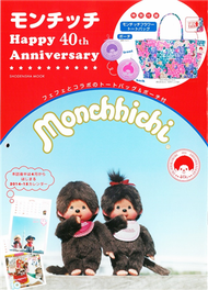 Monchhichi夢奇奇快樂40週年紀念特刊：附提袋＆收納包 (新品)