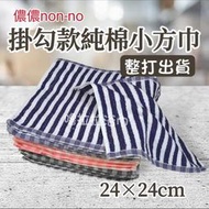 【嚕拉拉浴巾】儂儂 non-no 直條 純棉 小方巾 8兩 純棉方巾 兒童毛巾 洗臉毛巾 小毛巾 吸水小方巾 整打出貨