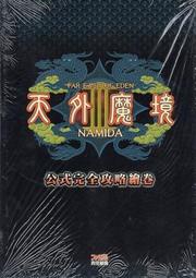 天外魔境3~官方中文攻略【全新，捷運三重國小站自取減40】