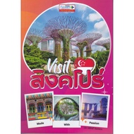 B2S หนังสือ Visit Singapore เที่ยวสิงคโปร์