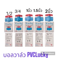 บอลวาล์ว PVC 1/2(4หุน)-2นิ้ว บอลวาวส์PVC