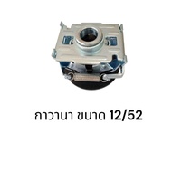 Gunna Motor Size 12/52