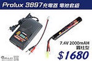 【KUI 生存遊戲】Prolux 3897充電器 電池套組 (7.4V 2000mAH 20C 圓柱型)--30387