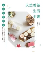 天然香氛生活全書：手工皂x蠟燭x擴香石x乾燥花x衣物香氛x入浴劑，一次學會46款超實用質感好物，享受自己調製的迷人香氣 李洲濚