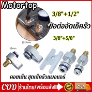 ข้อต่ออัดเช็ครั่วคอยเย็น(ตู้แอร์)รุ้นบล๊อกวาวล์R134A TOYOTA ISUZUD-MAX, SUZUKI SWIFT, NISSAN(ใช้ล้าง