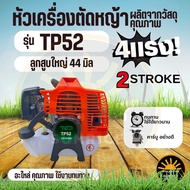 หัวเครื่อง เครื่องตัดหญ้า 4 แรง 4HP ( รุ่น TP35 / 411/ TP52 ) เครื่องตัดหญ้า 2-4 จังหวะ (เฉพาะหัวเคร