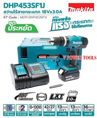 ถูกทุกวัน Makita DHP453SF1J สว่านกระแทกไร้สาย 18V พร้อมแบต 3.0 Ah x1 พร้อมแท่นชาร์จ  (เจาะปูนได้) LX