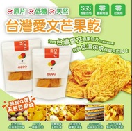 台灣愛文芒果乾 100g