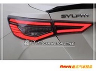 ※ 鑫立汽車精品 ※ SENTRA 20-23年 B18 鷹眼 LED 光條 呼吸 動態 跑馬 流水 LED尾燈 尾燈