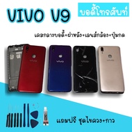 Body Vivo V9 บอดี้v9 เคสกลาง+ฝาหลัง vivo v9 บอดี้โทรศัพท์v9 บอดี้วีโว่ บอดี้V9 ฟรีชุดไขควง+กาว สินค้ามีพร้อมส่ง