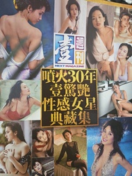 絕版壹週刊噴火30年壹驚艷性感女星典藏集