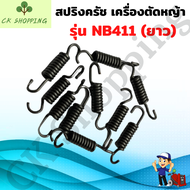 สปริงครัช411แท้ ตัวยาว NB สปริงครัช สปริงครัชNB411 สปริงตัวยาว สปริงครัช 3ก้อน ครัชเครื่องตัดหญ้า สป