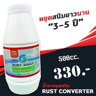 น้ำยาเปลี่ยนสภาพสนิม Rust Converter น้ำยาหยุดสนิม Rust Away เปลี่ยนสนิม และ ยับยั้งการเกิดสนิม ขนาด 500 มิลลิลิตร