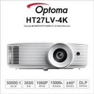 含發票 OPTOMA HT27LV-4K Full-HD 3D DLP劇院級投影機