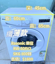 樂信 Rasonic RW-508V2 纖薄款 5KG 洗衣機 二手電器 清倉大減價 最新款 貨到付款 精選貨品 襟用款 好物推介 二手洗衣機 雪櫃 搬屋 冰箱 裝修 租樓 地產 電器店 搬運 傢俬 