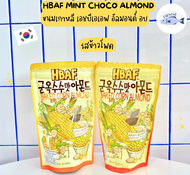 ขนมเกาหลี เอชบีเอเอฟ อัลมอนด์ อบ รสข้าวโพด -HBAF Baked Corn Almond 190g รหัสสินค้าse4110uy