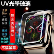 UV光學玻璃貼 Apple Watch保護貼 4 3 2 1 裸視滿版全覆蓋防水 3D 無白邊無黑邊無氣泡 蘋果智慧手錶