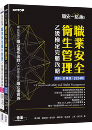 職安一點通｜職業安全衛生管理乙級檢定完勝攻略｜2024版(套書) (新品)