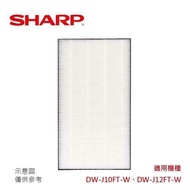 【SHARP 夏普】 HEPA集塵過濾網 FZ-J10HFT(適用DW-J10/12FT-W)